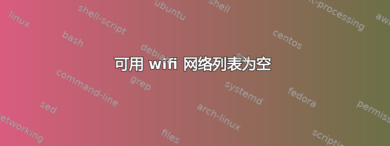 可用 wifi 网络列表为空