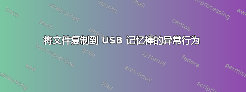 将文件复制到 USB 记忆棒的异常行为