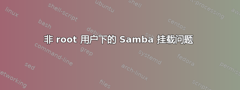 非 root 用户下的 Samba 挂载问题