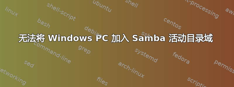 无法将 Windows PC 加入 Samba 活动目录域