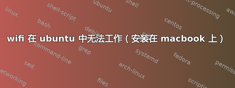 wifi 在 ubuntu 中无法工作（安装在 macbook 上）