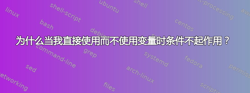 为什么当我直接使用而不使用变量时条件不起作用？