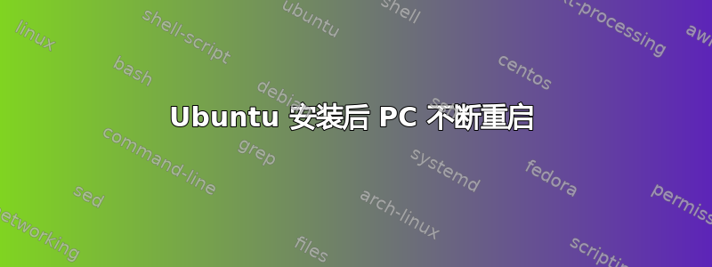 Ubuntu 安装后 PC 不断重启