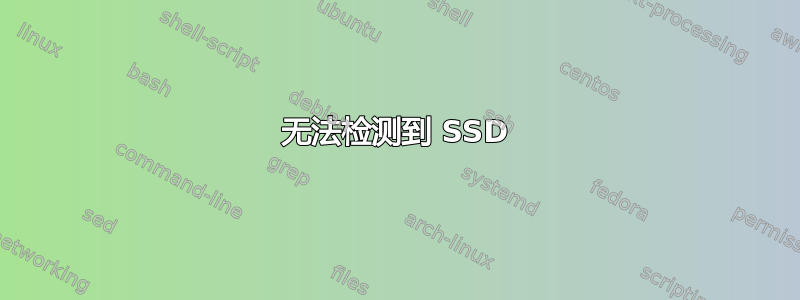 无法检测到 SSD