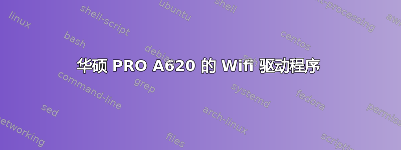 华硕 PRO A620 的 Wifi 驱动程序