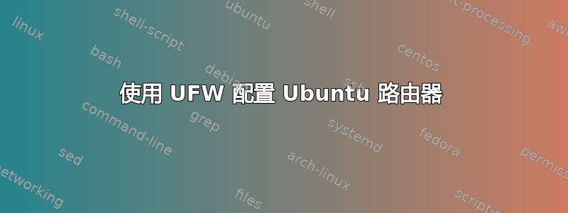 使用 UFW 配置 Ubuntu 路由器