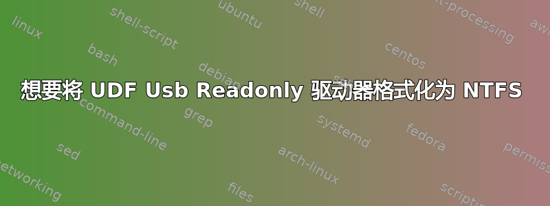 想要将 UDF Usb Readonly 驱动器格式化为 NTFS