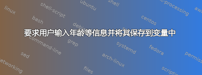 要求用户输入年龄等信息并将其保存到变量中