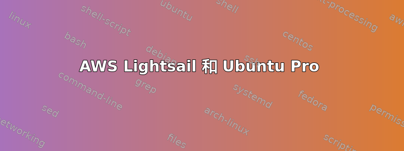 AWS Lightsail 和 Ubuntu Pro