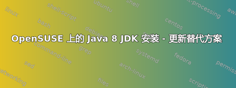 OpenSUSE 上的 Java 8 JDK 安装 - 更新替代方案