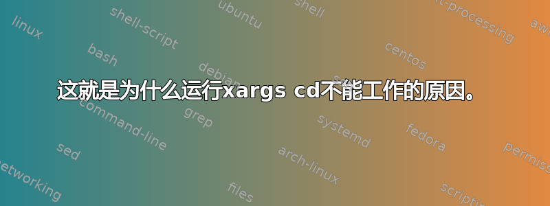 这就是为什么运行xargs cd不能工作的原因。