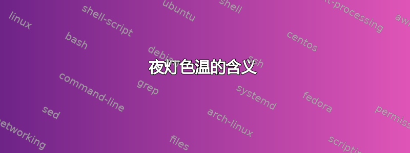 夜灯色温的含义