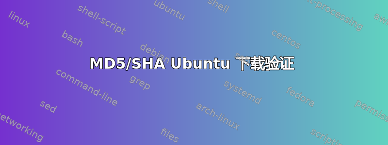 MD5/SHA Ubuntu 下载验证