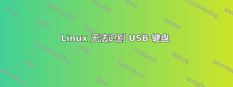 Linux 无法识别 USB 键盘