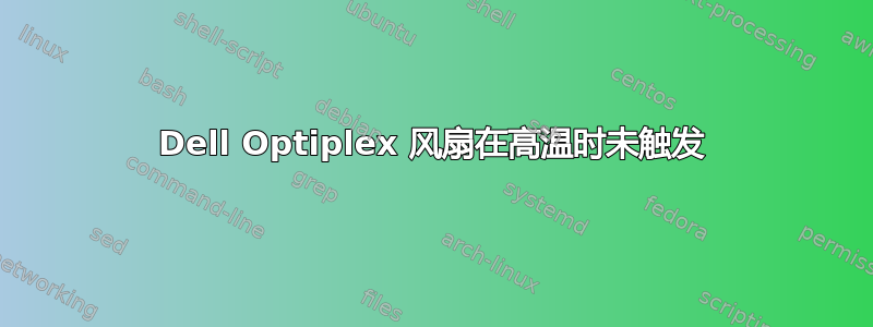 Dell Optiplex 风扇在高温时未触发