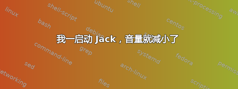 我一启动 Jack，音量就减小了