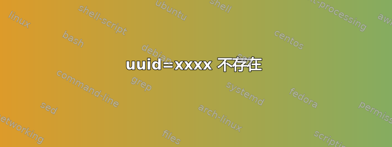 uuid=xxxx 不存在