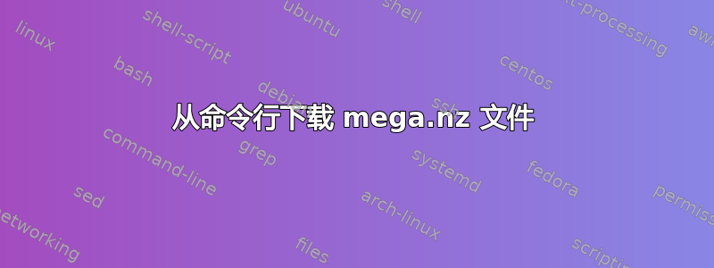 从命令行下载 mega.nz 文件