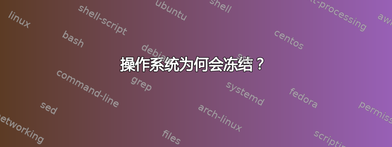 操作系统为何会冻结？