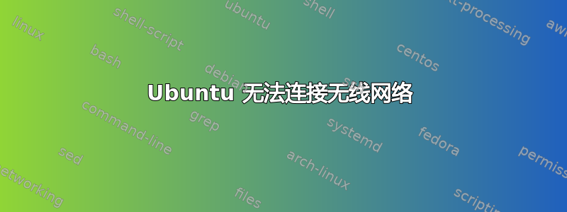 Ubuntu 无法连接无线网络