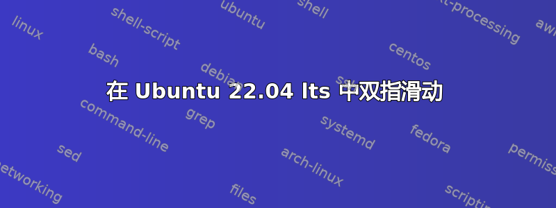 在 Ubuntu 22.04 lts 中双指滑动