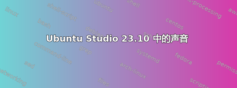 Ubuntu Studio 23.10 中的声音