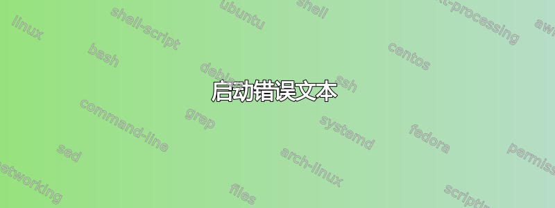 启动错误文本