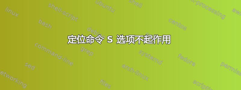 定位命令 S 选项不起作用