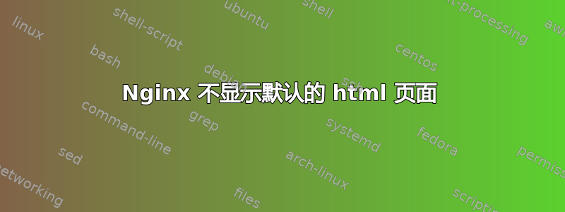 Nginx 不显示默认的 html 页面