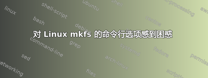 对 Linux mkfs 的命令行选项感到困惑