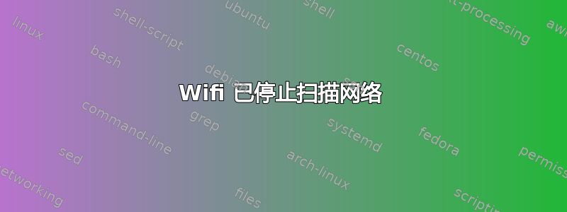 Wifi 已停止扫描网络