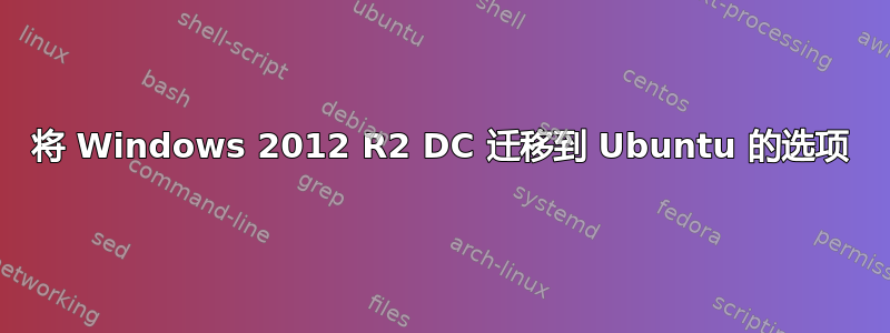 将 Windows 2012 R2 DC 迁移到 Ubuntu 的选项