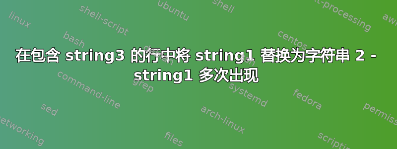 在包含 string3 的行中将 string1 替换为字符串 2 - string1 多次出现