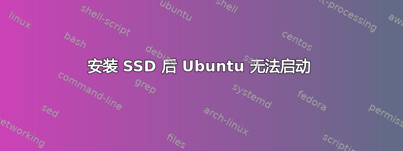 安装 SSD 后 Ubuntu 无法启动