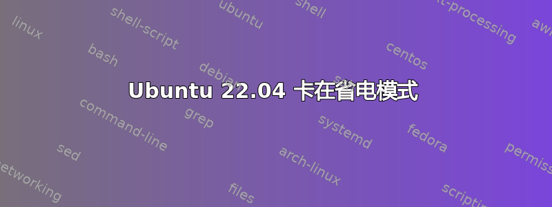 Ubuntu 22.04 卡在省电模式