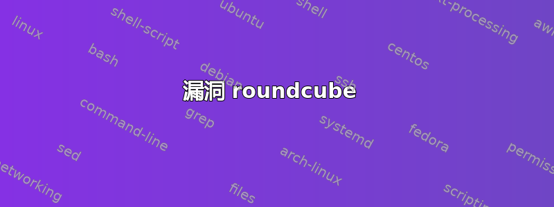 漏洞 roundcube 