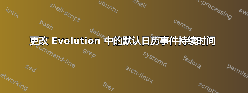 更改 Evolution 中的默认日历事件持续时间