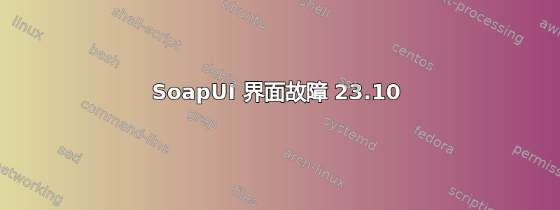 SoapUI 界面故障 23.10