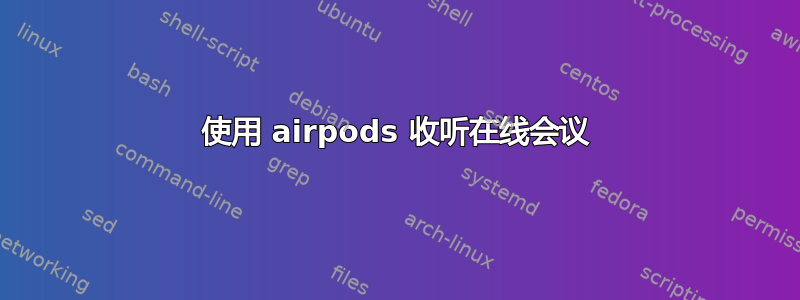 使用 airpods 收听在线会议