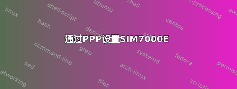 通过PPP设置SIM7000E