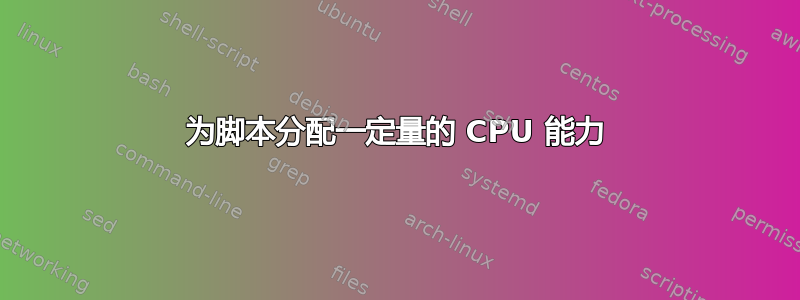 为脚本分配一定量的 CPU 能力