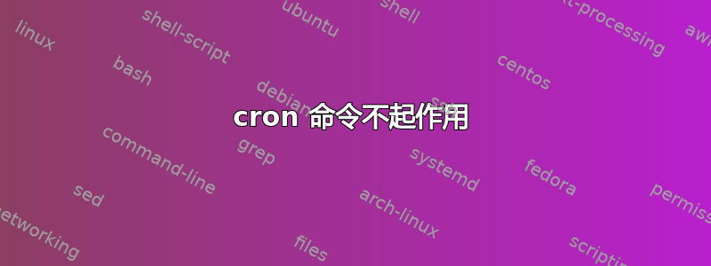 cron 命令不起作用