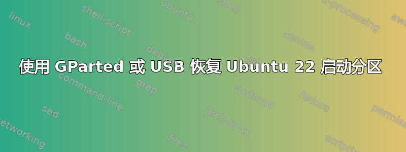 使用 GParted 或 USB 恢复 Ubuntu 22 启动分区