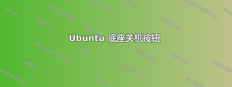 Ubuntu 底座关机按钮