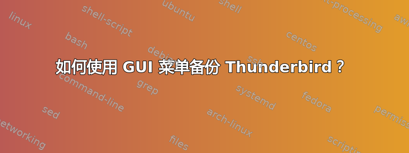 如何使用 GUI 菜单备份 Thunderbird？