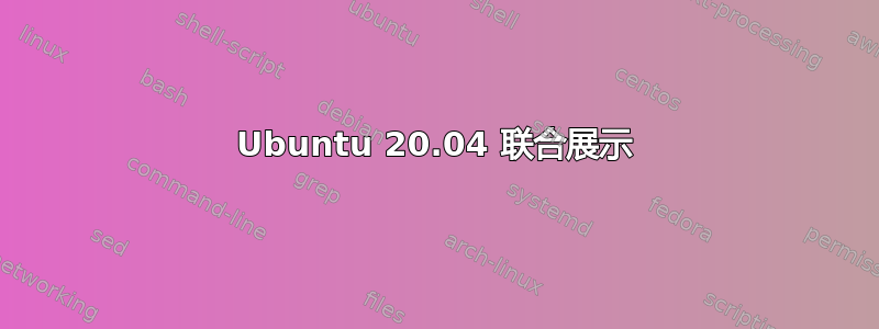 Ubuntu 20.04 联合展示