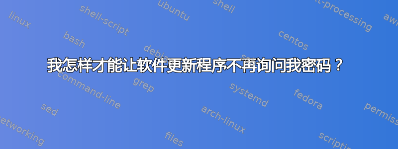 我怎样才能让软件更新程序不再询问我密码？