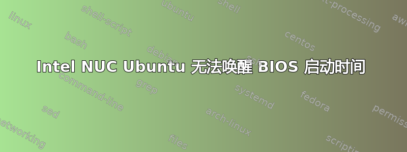 Intel NUC Ubuntu 无法唤醒 BIOS 启动时间