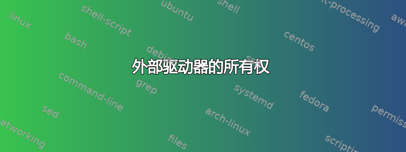 外部驱动器的所有权