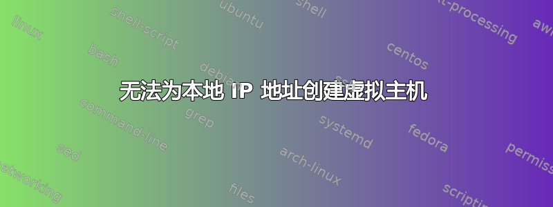 无法为本地 IP 地址创建虚拟主机